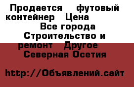 Продается 40-футовый контейнер › Цена ­ 110 000 - Все города Строительство и ремонт » Другое   . Северная Осетия